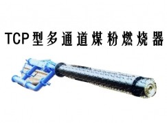 淮安TCP型多通道煤粉燃烧器